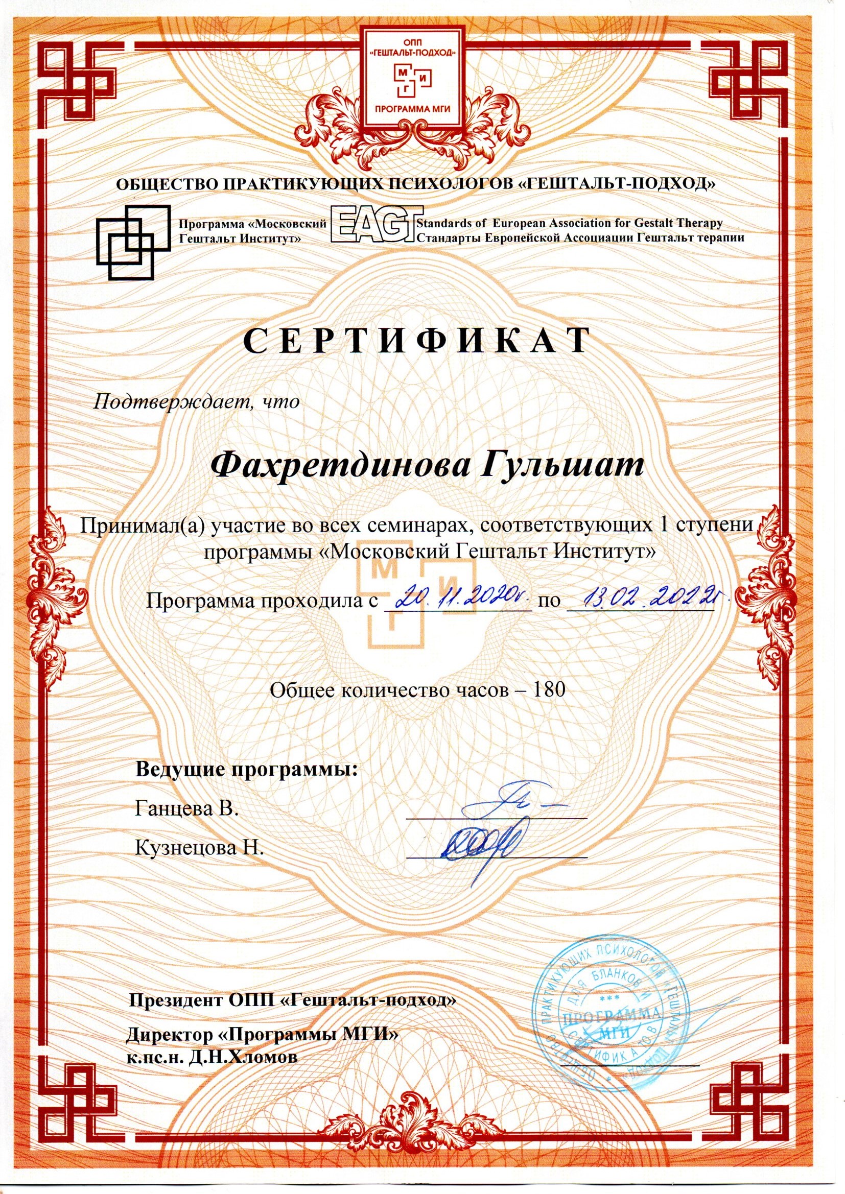 Сертификат. Московский Гештальт Институт